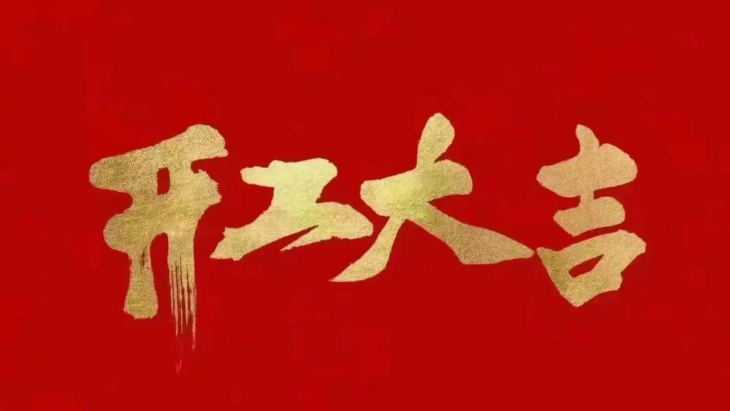 昆山明星亮機(jī)械有限公司開工啦！